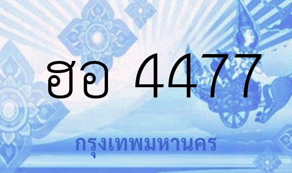 ฮอ 4477